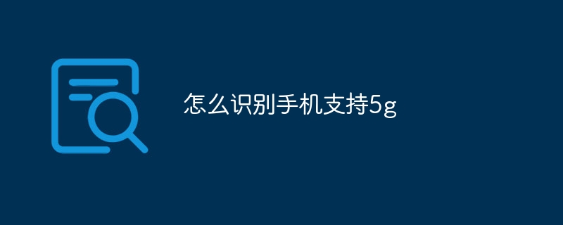 怎么识别手机支持5g