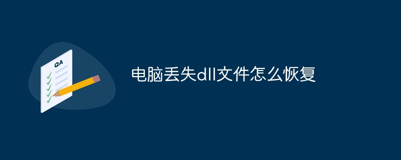 电脑丢失dll文件怎么恢复