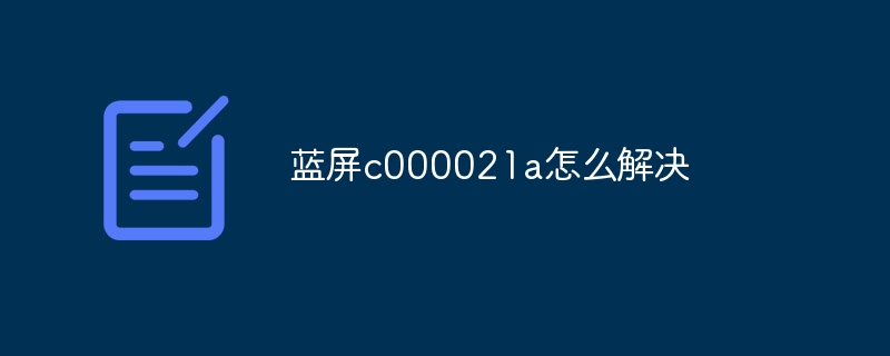 蓝屏c000021a怎么解决