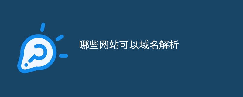 哪些网站可以域名解析