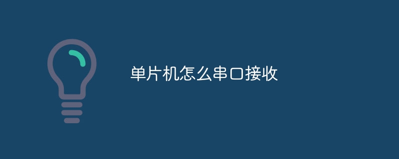 单片机怎么串口接收