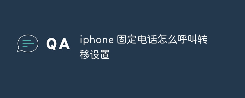 iphone 固定电话怎么呼叫转移设置