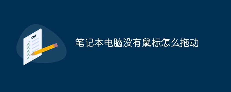 笔记本电脑没有鼠标怎么拖动