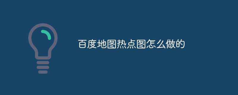 百度地图热点图怎么做的