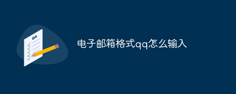 电子邮箱格式qq怎么输入