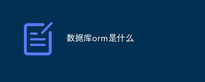 数据库orm是什么
