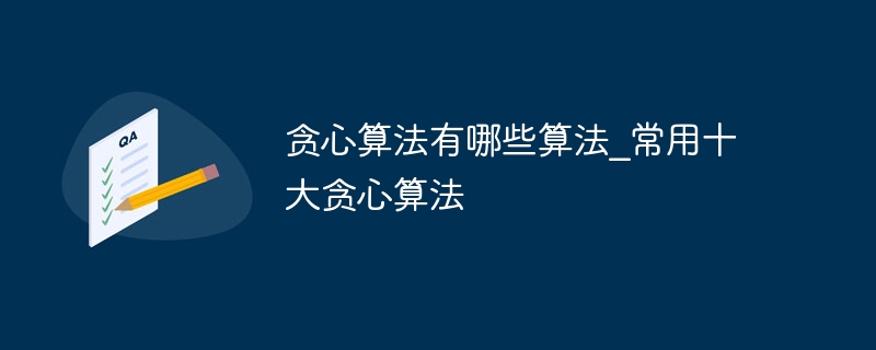 贪心算法有哪些算法_常用十大贪心算法