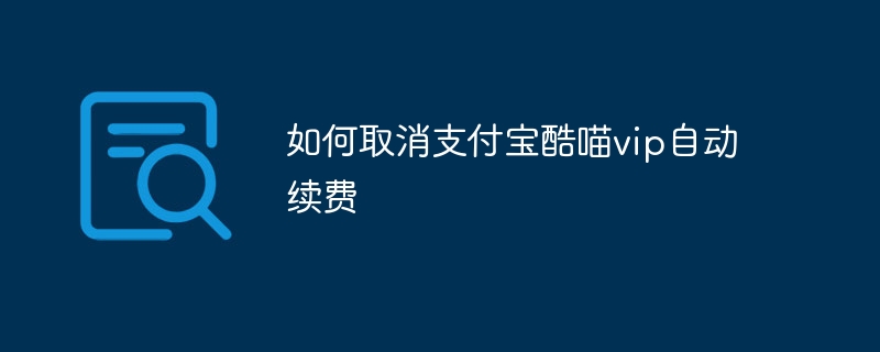 如何取消支付宝酷喵vip自动续费
