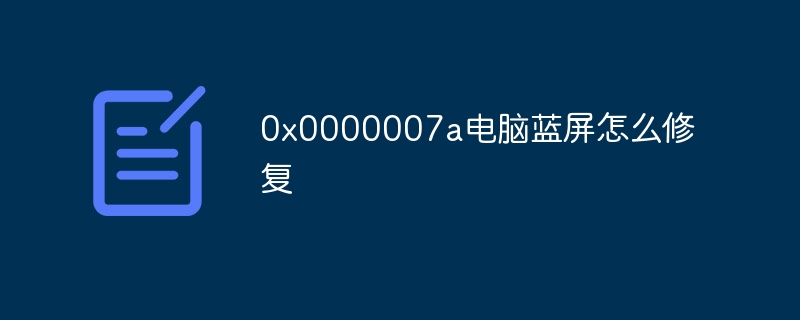 0x0000007a电脑蓝屏怎么修复