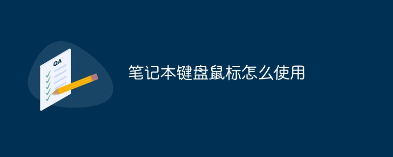 笔记本键盘鼠标怎么使用