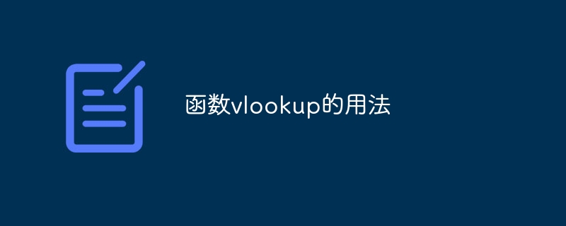函数vlookup的用法