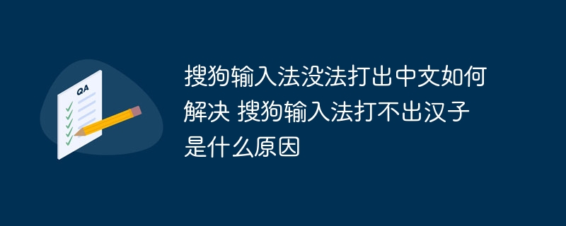 搜狗输入法没法打出中文如何解决 搜狗输入法打不出汉子是什么原因