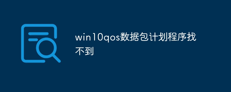 win10qos数据包计划程序找不到
