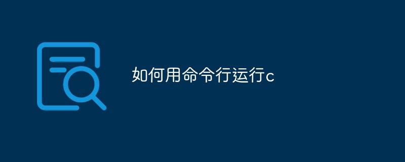如何用命令行运行c
