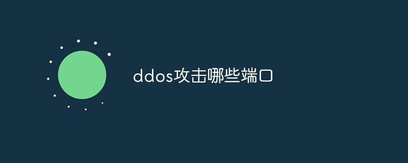 ddos攻击哪些端口