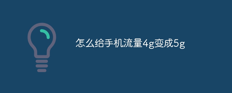 怎么给手机流量4g变成5g