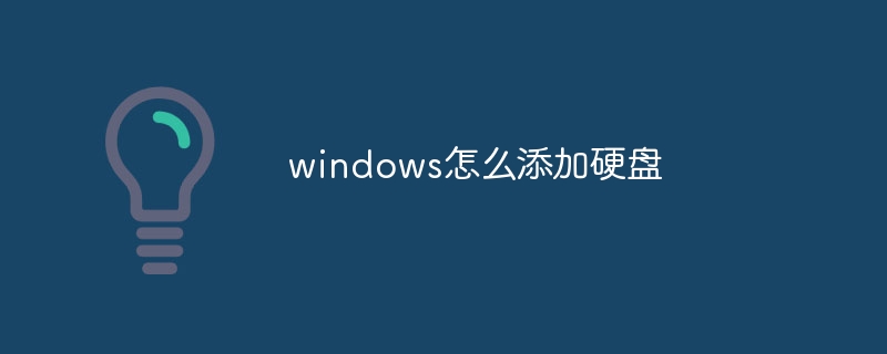 windows怎么添加硬盘