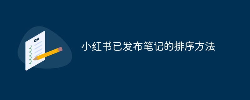小红书已发布笔记的排序方法