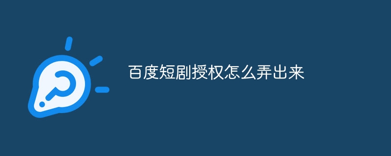 百度短剧授权怎么弄出来