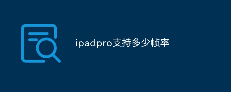 ipadpro支持多少帧率