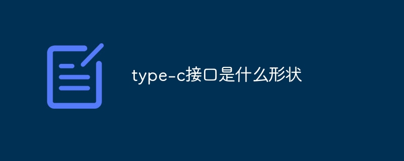 type-c接口是什么形状