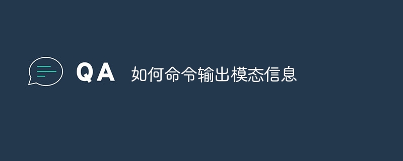 如何命令输出模态信息