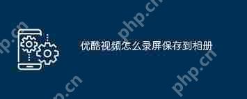 优酷视频如何录屏