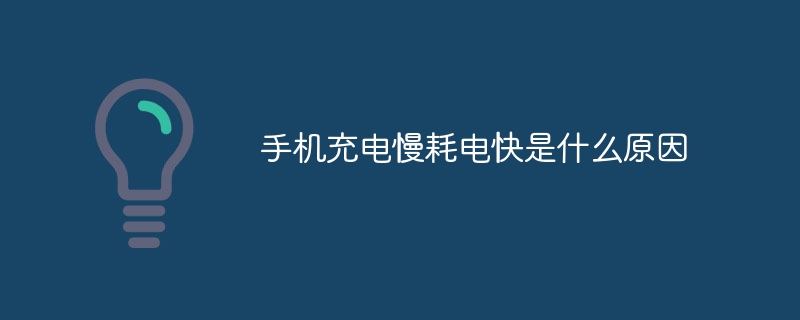 手机充电慢耗电快是什么原因