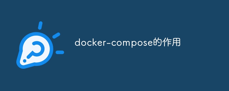 docker-compose的作用