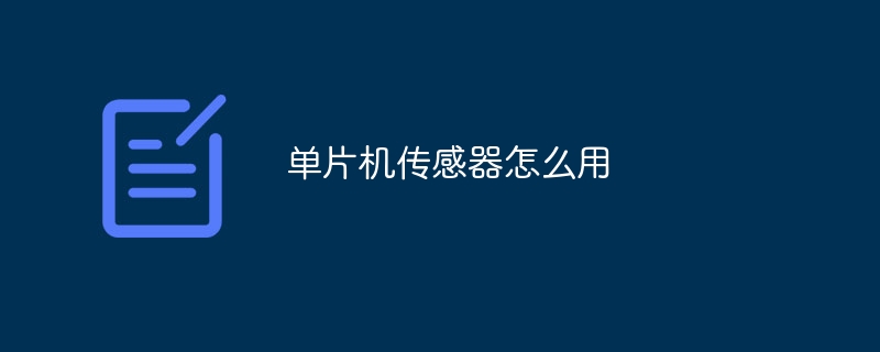 单片机传感器怎么用
