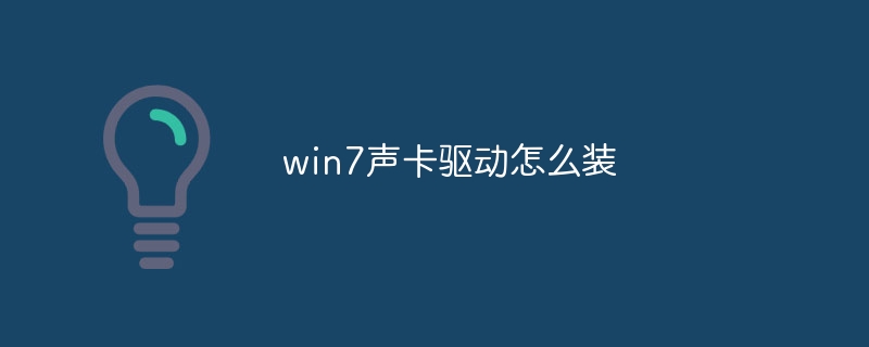 win7声卡驱动怎么装