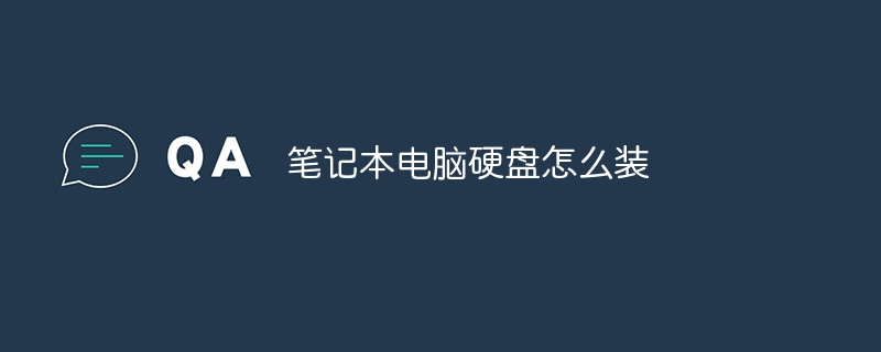 笔记本电脑硬盘怎么装