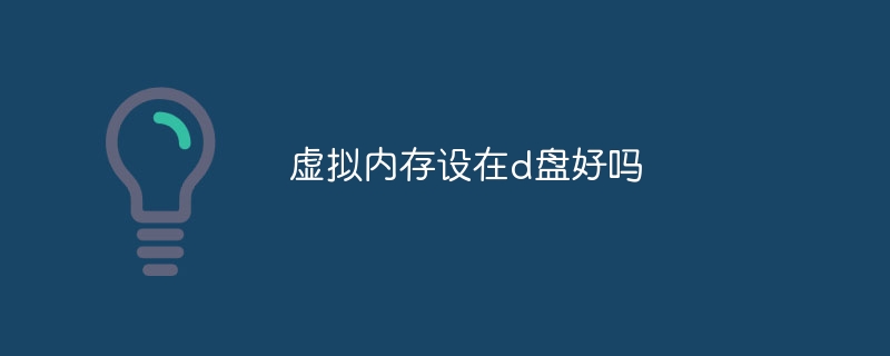 虚拟内存设在d盘好吗