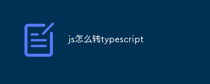 js怎么转typescript