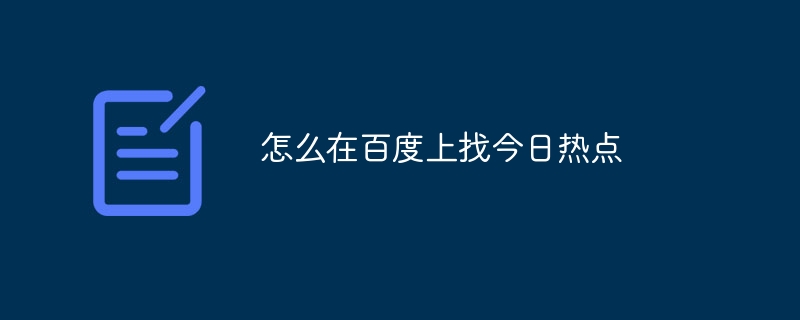 怎么在百度上找今日热点
