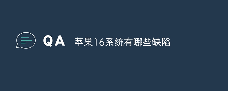 苹果16系统有哪些缺陷