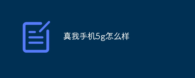 真我手机5g怎么样