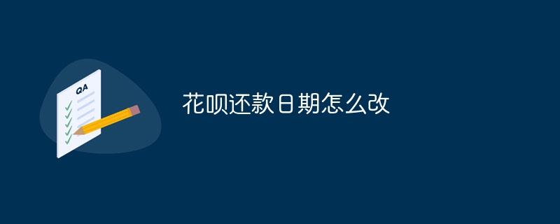 花呗还款日期怎么改