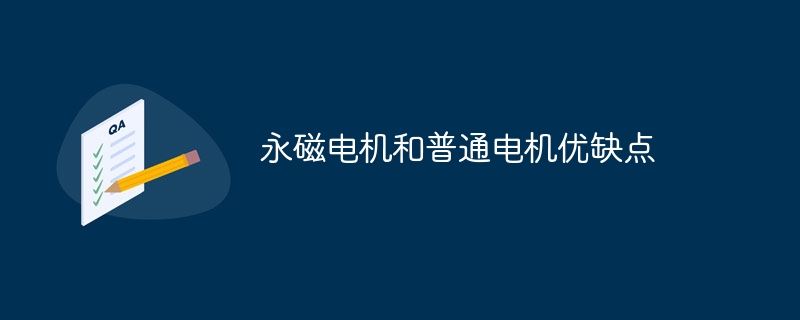永磁电机和普通电机优缺点