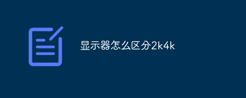 显示器怎么区分2k4k