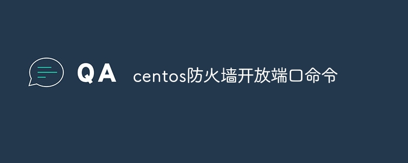 centos防火墙开放端口命令