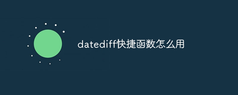 datediff快捷函数怎么用