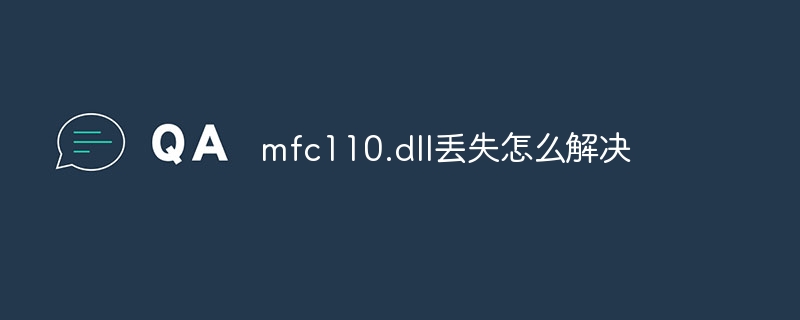 mfc110.dll丢失怎么解决