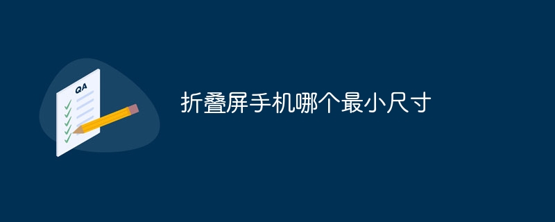 折叠屏手机哪个最小尺寸