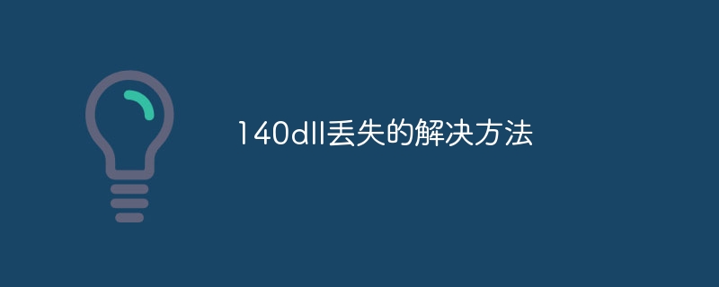 140dll丢失的解决方法