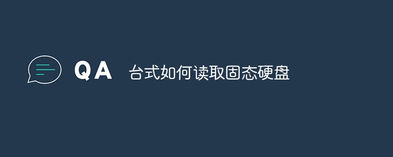 台式如何读取固态硬盘