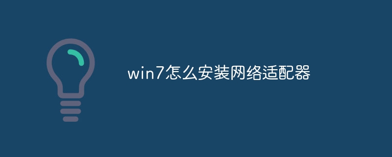 win7怎么安装网络适配器