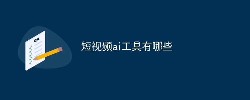 短视频ai工具有哪些