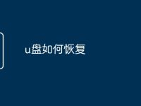 u盘如何恢复-路由网