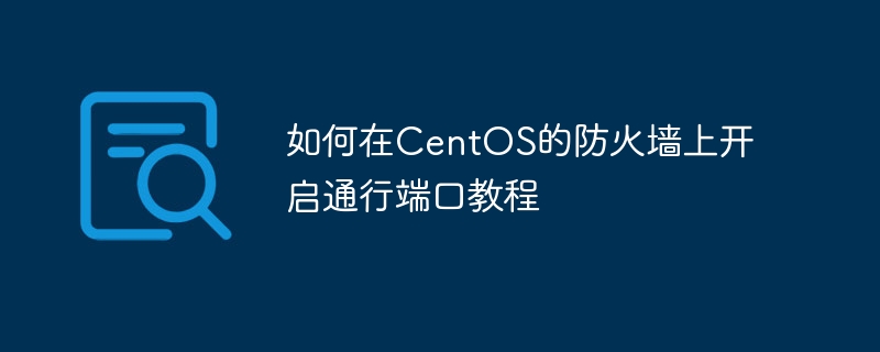 如何在CentOS的防火墙上开启通行端口教程